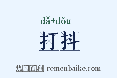 打抖是什么意思的图片